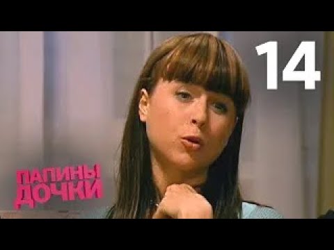 Видео: Папины дочки | Сезон 1 | Серия 14