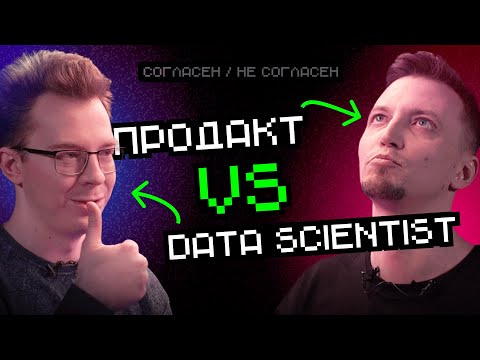 Видео: Data Scientist vs Продакт: кого заменит ИИ | Согласен — не согласен
