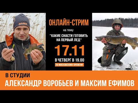 Видео: Какие снасти готовить на первый лед
