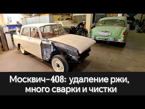 Видео: Москвич-408 в цвете Слоновая кость: удаление ржавчины, сварка, ремонт, подготовка к окрасу! 