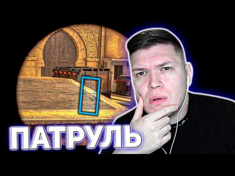 Видео: 😤WALLHACK ИЛИ НЕТ, вот в чём вопрос! Патруль CS:GO