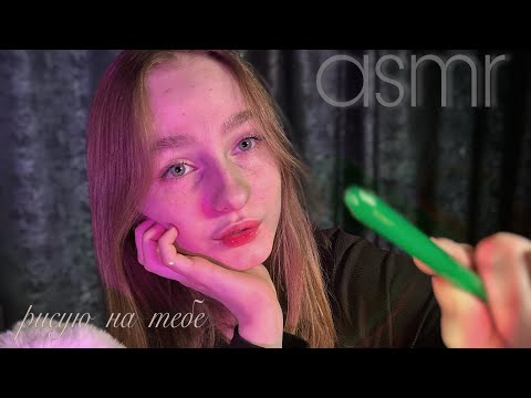 Видео: ☀︎ ASMR ты мой холст ☀︎ drawing on you ☀︎
