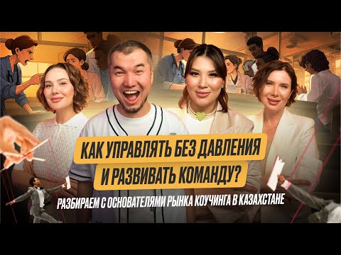 Видео: Как управлять без давления и развивать команду? Разбираем с основателями рынка коучинга в Казахстане