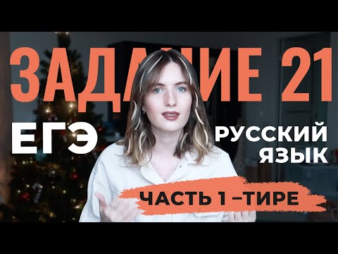 Видео: ЕГЭ ПО РУССКОМУ: ЗАДАНИЕ 21 // ЧАСТЬ 1: ТИРЕ В ПРЕДЛОЖЕНИИ