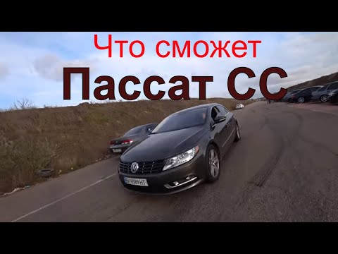 Видео: Пассат CC против всех.
