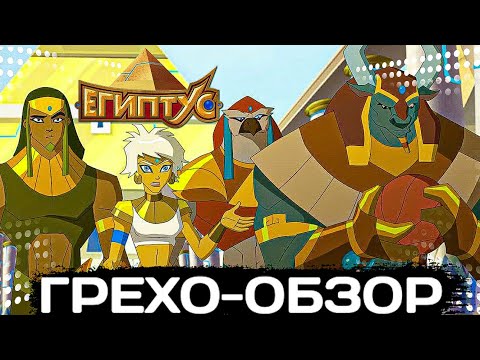 Видео: ГРЕХО-ОБЗОР 1 СЕРИИ ЕГИПТУСА | Египтус