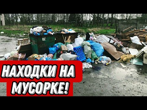 Видео: Что можно найти на мусорках Питера? Находки на мусорке!