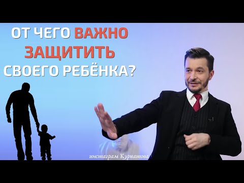 Видео: От чего нужно уберечь ребёнка? | Андрей Курпатов | Счастливые родители