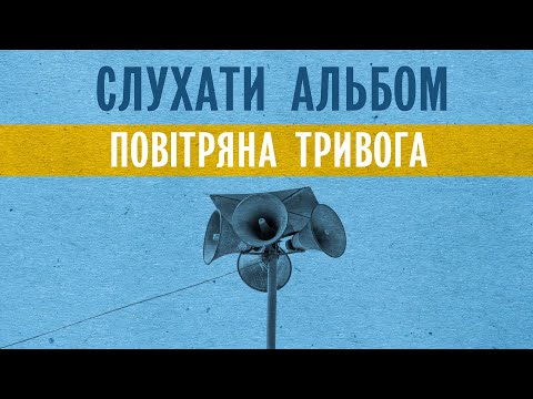 Видео: SPIVBRATIV - Повітряна Тривога (слухати альбом)