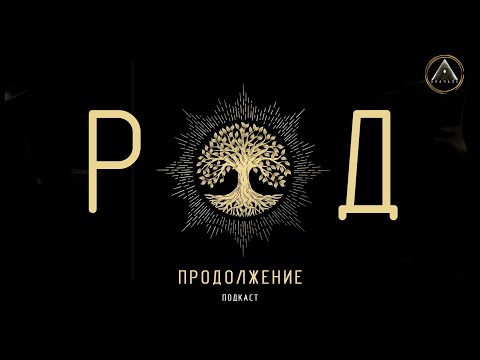 Видео: РОД и РОДОВЫЕ ПРАКТИКИ. Ответы на вопросы.