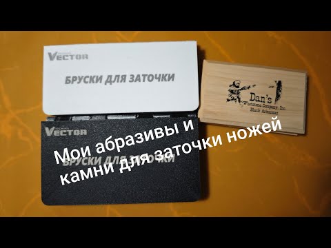 Видео: Мои абразивы и камни для заточки ножей