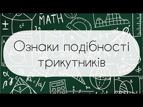 Видео: Геометрія. 8 клас. №11. Ознаки подібності трикутників