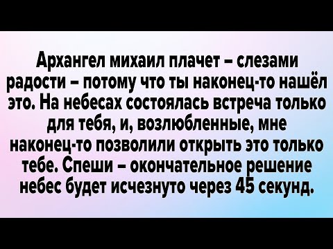 Видео: Архангел михаил плачет – слезами радости – потому что ты наконец-то нашёл это. 