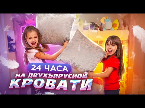 Видео: 24 ЧАСА НА Двухэтажной КРОВАТИ 😱 с СЕСТРОЙ! Как Я СВАЛИЛАСЬ С КРОВАТИ 😰