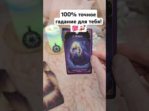 Видео: 100% точное гадание для тебя 🚀