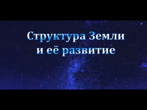 Видео: Структура Земли и её развитие #Сорадение #Гарат #Земля