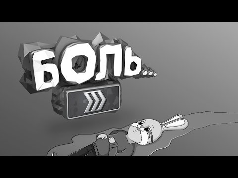 Видео: CS:GO - Боль