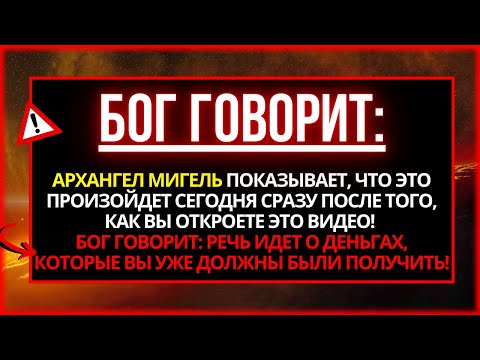 Видео: БОГ ГОВОРИТ: АРХАНГЕЛ МИГЕЛЬ ОТКРЫВАЕТ, ЧТО ЭТО СЛУЧИТСЯ С ВАМИ ЗАВТРА...