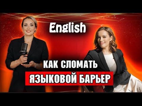 Видео: Как изучать и говорить на английском языке? - Советы и рекомендации от Нины Веренко