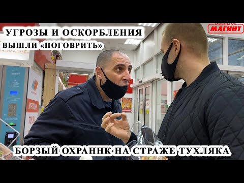 Видео: БОРЗЫЙ ОХРАННИК БЫКУЕТ И ЗАЩИЩАЕТ ТУХЛОПРИТОН / ВЫШЛИ "ПОГОВОРИТЬ" / ПРОСРОЧКА, МАГНИТ Ч.1