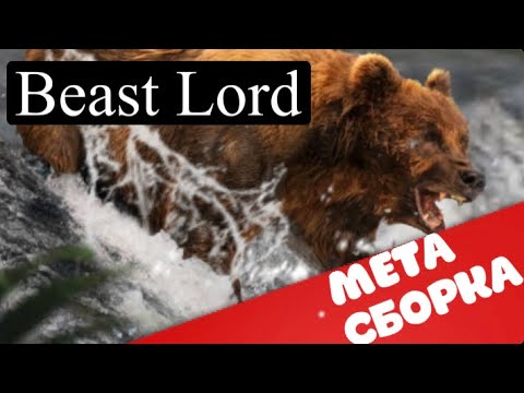 Видео: Beast Lord | мета сборка | кем играть? Каких вожаков использовать?