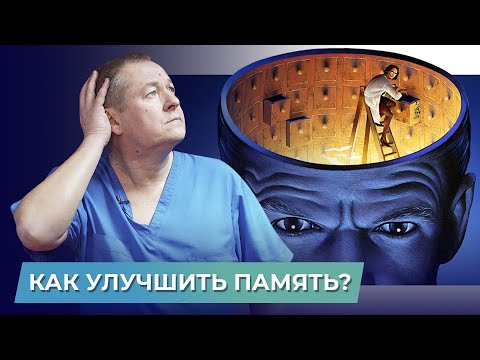 Видео: Самый эффективный способ УЛУЧШИТЬ ПАМЯТЬ и работу мозга!