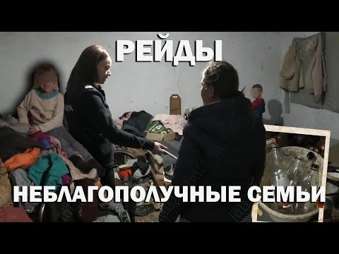 Видео: Неблагополучные семьи. Рейды