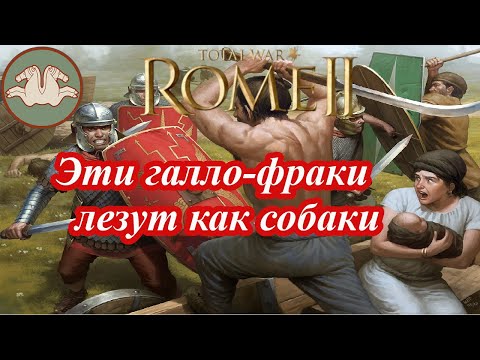 Видео: Лучший старт за Тилу в Rome 2
