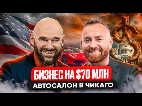 Видео: Автосалон с оборотом $70 миллионов в США. История успеха