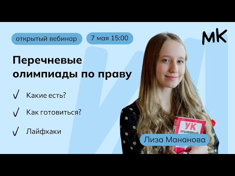 Видео: Перечневые олимпиады по праву | Олимпиады по праву | мейнкурс