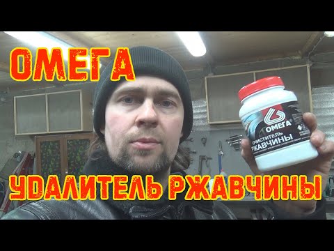 Видео: ОМЕГА - удалитель ржавчины. RUST ЛАБОРАТОРИЯ #13