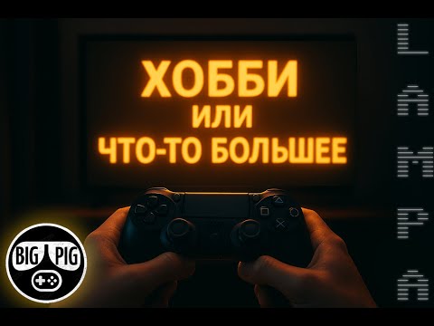 Видео: LAMPA #2. Игры - Хобби.