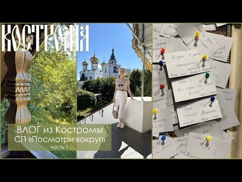 Видео: ВЛОГ из Костромы, часть 1/Скрапбукинг/СП "Посмотри вокруг"/первые развороты