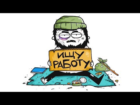 Видео: НЕ МОГ НАЙТИ РАБОТУ!.. (анимация)