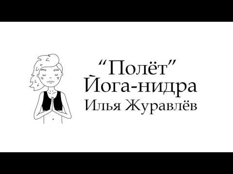 Видео: Йога-нидра "Полёт", Илья Журавлёв.