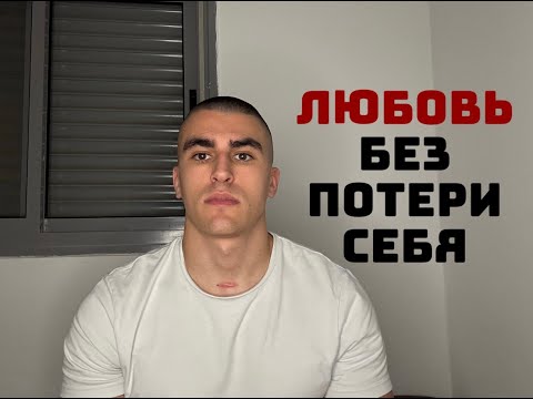 Видео: Как не потерять себя в отношениях?