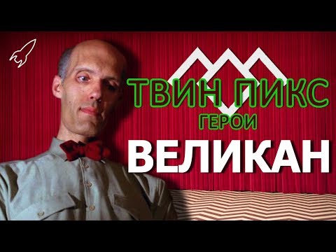 Видео: Твин Пикс. Герои. Великан / Пожарный (Карел Стрёйкен) [RocketMan]