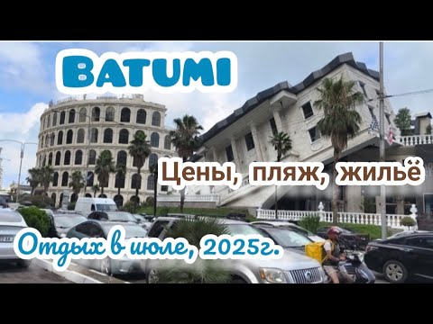 Видео: Batumi -2025. Все об отдыхе в Батуми. Июль 2025.