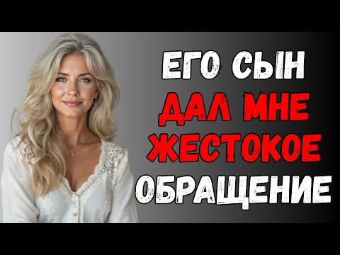 Видео: Сын моего начальника помог мне перетащить коробки. То, что произошло, меня потрясло