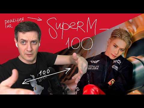 Видео: SuperM — 100: Реакция и разбор ••• K-Pop Reaction