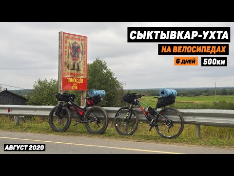 Видео: Сыктывкар-Помоздино-Ухта НА ВЕЛОСИПЕДАХ