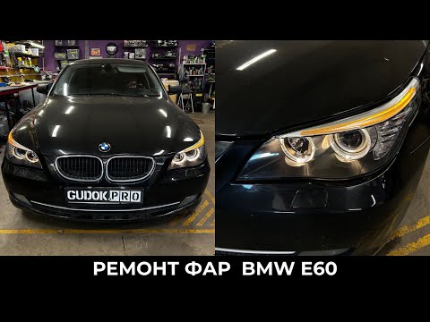 Видео: BMW E60 Рестайлинг/ Замена линз на биксеноновые Hella/ Замена стекла. До/после