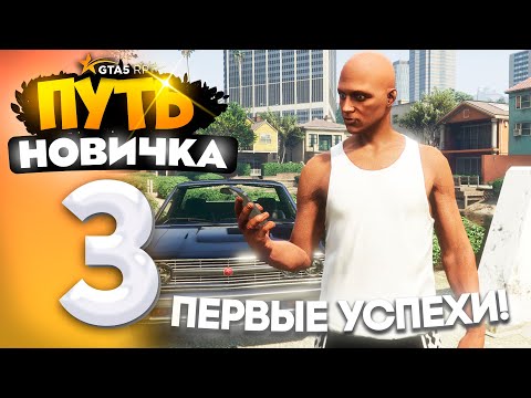 Видео: ПУТЬ НОВИЧКА до 10.000.000$ на GTA 5 RP - с НУЛЯ и БЕЗ ДОНАТА! Серия #3 - ПЕРВЫЕ УСПЕХИ!