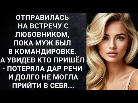 Видео: Отправилась на встречу с любовником, пока муж был в командировке