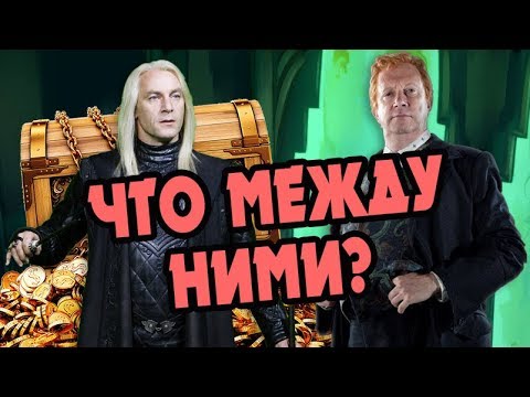 Видео: Почему Уизли Невзлюбил Малфоя? БОЛЬШАЯ ИГРА ДАМБЛДОРА #17
