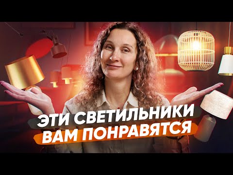 Видео: Обзор актуальных светильников для разных интерьеров