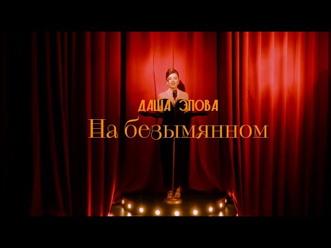 Видео: Даша Эпова — На безымянном (Премьера клипа)