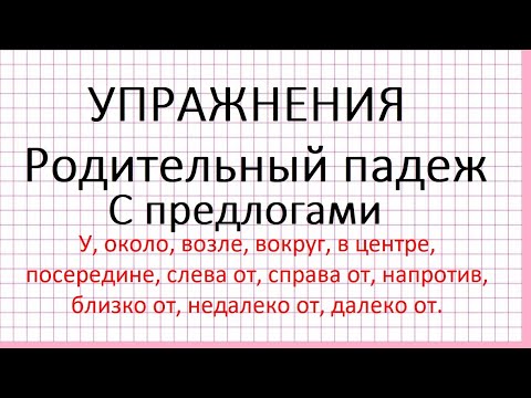 Видео: Родительный падеж с предлогами места. Упражнения.