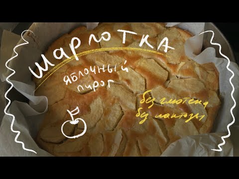 Видео: Шарлотка без глютена. Рецепт