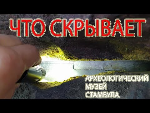 Видео: Это стоит увидеть. Археологический музей Стамбула. ч.1